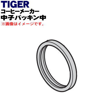 タイガー ACW-A080 【純正品・新品】タイガー魔法瓶コーヒーメーカー用の中子パッキン中★1個【TIGER ACW1075】【1】【H】