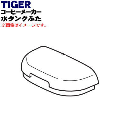 【純正品・新品】タイガー魔法瓶コーヒーメーカー用の水タンクふた★1個【TIGER ADC1036】【5】【J】