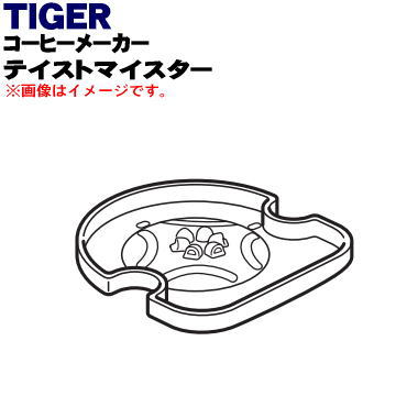 タイガー ACW-A080 【純正品・新品】タイガー魔法瓶コーヒーメーカー用のテイストマイスター★1個【TIGER ADC1033】【5】【J】