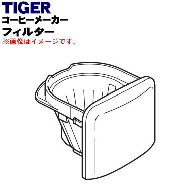 【純正品・新品】タイガー魔法瓶コーヒーメーカー用のフィルター★1個【TIGER ADC1034】※散水口はセットではありません。※サックスブルー色用です。【5】【J】 【純正品・新品】タイガー魔法瓶コーヒーメーカー用のフィルター★1個【TIGER ADC1034】※散水口はセットではありません。※サックスブルー色用です。【5】【J】