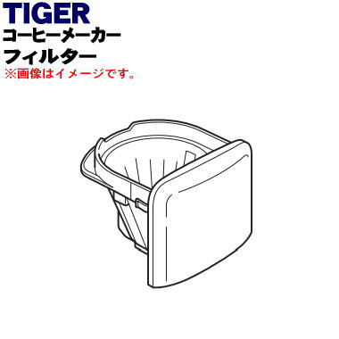 タイガー ACW-A080 【純正品・新品】タイガー魔法瓶コーヒーメーカー用のフィルター★1個【TIGER ADC1045】※散水口はセットではありません。※ダークブラウン色用です。【5】【J】