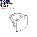 タイガー ACW-A080 【純正品・新品】タイガー魔法瓶コーヒーメーカー用のフィルター★1個【TIGER ADC1045】※散水口はセットではありません。※ダークブラウン色用です。【5】【J】