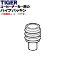 【純正品・新品】タイガー魔法瓶コーヒーメーカー用のパイプパッキン★1個【TIGER ACQ1213】【1】【H】