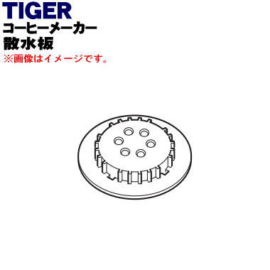 【純正品・新品】タイガー魔法瓶コーヒーメーカー用の散水板 ★1個【TIGER ACX1039】【5】【J】