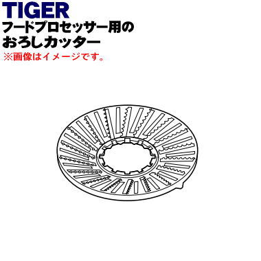【純正品・新品】タイガー魔法瓶フードプロセッサー用のおろしカッター★1個【TIGER SKU1063】【5】【J】