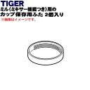 【欠品中】 【純正品・新品】タイガー魔法瓶ミル用のカップ保存用ふた 2個入り★1セット【TIGER SKL1012】【5】【H】