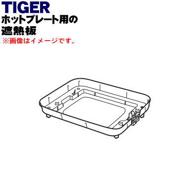 【純正品・新品】タイガー魔法瓶ホットプレート用の遮熱板★1個【TIGER CRV1038】【5】【H】