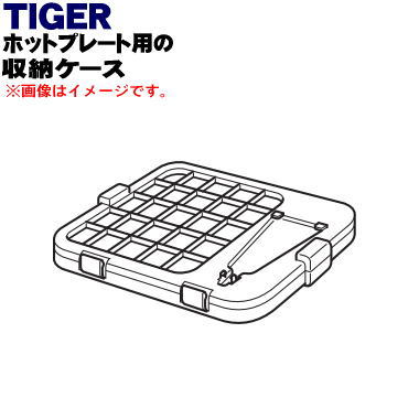 【純正品・新品】タイガー魔法瓶ホットプレート用の収納ケース★1個【TIGER CPV1127】【5】【H】