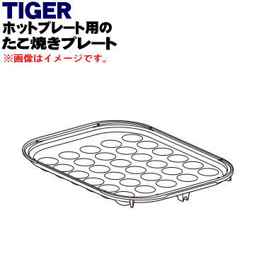 【純正品・新品】タイガー魔法瓶ホットプレート用のたこ焼きプレート★1個【TIGER CRC1060】【5】【H】