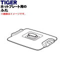 【純正品・新品】タイガー魔法瓶ホットプレート用のふた★1個【TIGER CRV1058】【5】【H】