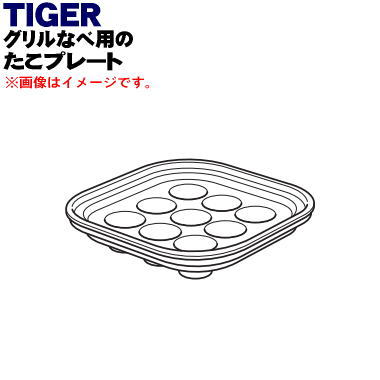 【純正品・新品】タイガー魔法瓶テーブルクッカー用のたこプレート★1個【TIGER CQC1089】【5】【H】