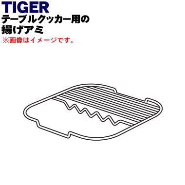 【純正品・新品】タイガー魔法瓶テーブルクッカー用の揚げアミ★1個【TIGER CQC1014】【5】【H】