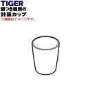 【在庫あり!】【純正品・新品】タイガー魔法瓶餅つき機用の計量カップ★1個【TIGER SMA1009】【5】【J】