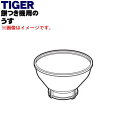 【純正品・新品】タイガー魔法瓶餅つき機用のうす★1個【TIGER SME1222】【5】【H】