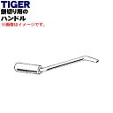 【純正品・新品】タイガー魔法瓶餅切り用のハンドル★1個【TIGER SMX1344】※3升まで【5】【H】の商品画像