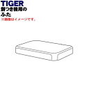 【純正品・新品】タイガー魔法瓶餅つき機用のふた★1個【TIGER SMG2275】【5】【H】