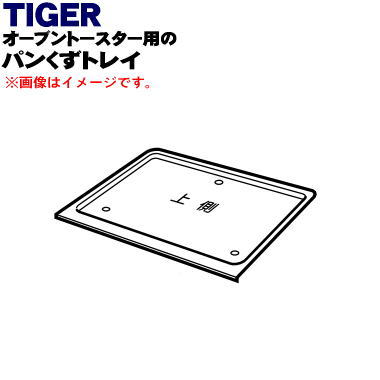 【純正品・新品】タイガー魔法瓶オーブントースター用のパンくずトレイ★1個【TIGER KAA1003】【5】【H】