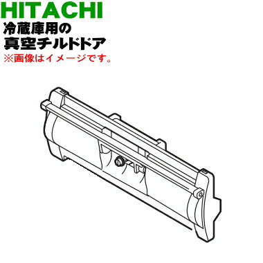 【純正品・新品】日立冷蔵庫用の真空チルドケースのトビラ（ドア）★1個【HITACHI R-S4000H210】※チルドケースのトビラのみの販売です。チルドケース、チルドドアパッキンはついていません。【5】【L】