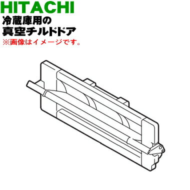 【純正品・新品】日立冷蔵庫用の真空チルドケースのトビラ（ドア）★1個【HITACHI R-HW60J210】※チルドケースのトビラのみの販売です。チルドケースはついていません。【5】【L】