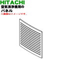 【純正品・新品】日立空気清浄機用のパネル★1個【HITACHI EP-NZ30001】【5】【EP】