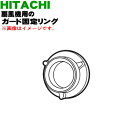 【純正品・新品】日立扇風機用のガード固定リング★1個【HITACHI HEF-AL300B003】【5】【OP】