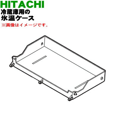 【純正品・新品】日立冷蔵庫用の氷温ケース★1個【HITACHI R-HW48N021】【9】【L】