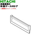 【純正品・新品】日立冷蔵庫用の氷温ケース（チルドケース）のドア★1個【HITACHI R-HWS47K210】【5】【L】