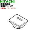 【欠品中】 【純正品・新品】日立炊飯器用の蒸気キャップ組立★1個【HITACHI RZ-TS104M004】※ホワイト(W)色用です。【5】【EP】