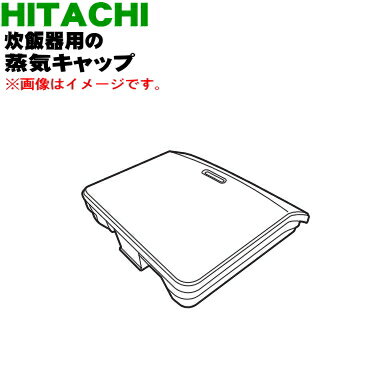 【純正品・新品】日立炊飯器用の蒸気キャップ組立★1個【HITACHI RZ-W100CM005】※蒸気口パッキン付きです。【5】【D】