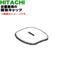 【欠品中】 【純正品・新品】日立炊飯器用の蒸気キャップ組立★1個【HITACHI RZ-TS101M003】※ホワイト(W)色用です。※蒸気口パッキン付きです。...