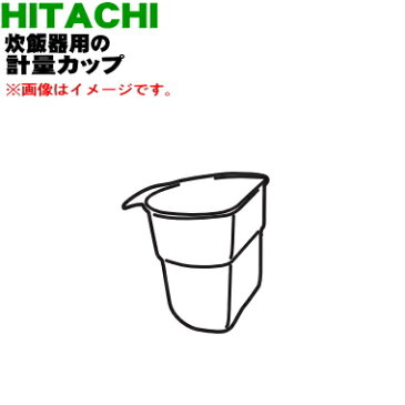 【純正品・新品】日立炊飯器おひつ御膳用の計量カップ★1個【HITACHI RZ-VS2M002】【5】【D】