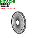 【5/1限定★抽選で最大300%ポイントバック】【純正品・新品】日立扇風機用の前ガード★1個【HITACHI HEF-130RMH001】【5】【HP】
