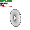 【純正品・新品】日立扇風機用の前ガード★1個【HITACHI HEDL300BE8H001】【5】【H】