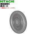 【純正品・新品】日立扇風機用の前ガード★1個【HITACHI HEF-DC700B001】【5】【HP】