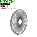 【純正品・新品】日立扇風機用の前ガード★1個【HITACHI HEF-DH2000B001】【5】【H】