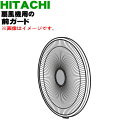【5/1限定★抽選で最大300%ポイントバック】【純正品・新品】日立扇風機用の前ガード★1個【HITACHI HEF-ME302T001】【5】【HP】
