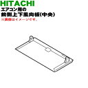 【純正品・新品】日立ルームエアコン用の前側上下風向板(中央)★1枚【HITACHI RAS-XC40M2008】※ベージュ(C)色用です。※4枚ある上下風向板の前側中央の羽根のみの販売です。※軸受けはついていません。【5】【OP】