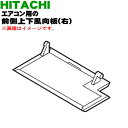 【純正品・新品】日立ルームエアコン用の前側上下風向板(右)★1枚【HITACHI RAS-XC40M2007】※ベージュ(C)色用です。※4枚ある上下風向板の前側右の羽根のみの販売です。※軸受けはついていません。【5】【OP】