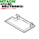 【純正品・新品】日立ルームエアコン用の前側上下風向板(左)★1枚【HITACHI RAS-XC40J2011】※ベージュ(C)色用です。※4枚ある上下風向板の前側左の羽根のみの販売です。※軸受けはついていません。【5】【OP】
