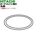 【純正品・新品】日立オーブンレンジ用の丸皿★1枚【HITACHI MRO-ST10038】【5】【D】