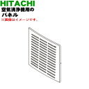 【純正品・新品】日立空気清浄機用のパネル★1個【HITACHI EP-PZ30001】【5】【EP】