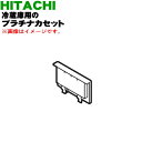 【純正品 新品】日立冷蔵庫用の真空チルド内のプラチナカセット★1個【HITACHI R-S3800HV008】【2】【L】