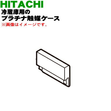 【純正品・新品】日立冷蔵庫用の真空チルド内のプラチナ触媒ケース★1個【HITACHI R-XG51J001】【5】【L】