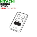 【6/10限定★抽選で最大100%ポイントバック】【純正品・新品】日立扇風機用のリモコン★1個【HITACHI HEF-70DRE5S003】【5】【KP】