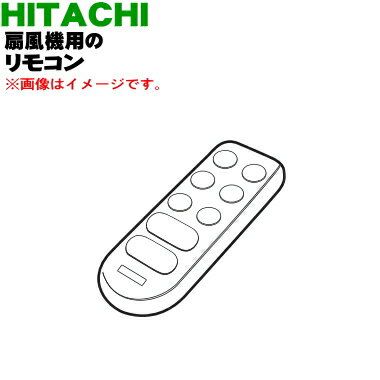 商品名扇風機用のリモコン入数1個適用機種HEF-31YR、HEF-32YR、HEF-33YRメーカー日立、ひたち、HITACHI"リモコンが使えなくなる原因は大きく4つ考えられます。1）リモコンの電池切れ・・（リモコンのほとんどのボタンが効きづらくなった場合2）リモコンの誤設定・・（リモコンモード・チャイルドロック・リモコン設定等の誤設定3）リモコンの不良・・（よく使うボタンなど一部のボタンが効きづらくなった場合4）本体のリモコン電波受信部の不良★ まずはリモコンの電池を交換して下さい。（低価格の電池で一部電力量が足りず使用できなかったり、電波が弱く使用できなかったりするケースがでております。電池お買い換えの際にはお気を付け下さい。）電池を交換しても利用できない場合には次に下記の方法で確認をお願いいたします。★次にリモコンから電波が出ているか確認してください。▼リモコンの確認方法）1：携帯電話（カメラ機能付）と不良と思われるリモコンをご用意ください。2：携帯電話のカメラ機能を起動してください3：リモコンの発信部を携帯電話のカメラの画面に映し出してください。4：問題のテレビリモコンの部分のボタンをおし、発信部が光るかどうか確認してください。■■■説明画像■■■電波が出ている場合には下記■へ電波が出ていない場合には下記●へ■リモコンの設定が変更されていないか確認してください。リモコンのボタンを組み合わせて設定を行えるため、何らかの理由で誤ってボタンが押され設定が切り替わり使用できなくなっている可能性があります。取扱説明書を参考に・リモコンモード（複数の機器を使用の際に誤動作防止のため行う設定）・テレビのメーカー設定（DVDやBD、CATV用のリモコンでテレビの操作を行うためにはリモコンにテレビのメーカーの指定を行う必要があります）・チャイルドロック設定（お子様が誤って操作しないためにリモコンや本体の操作をできなくする設定です。）等設定が変更されていないか確認をお願いいたします。●念のため本体に異常がないか確認をお願いいたします。▼本体電波受信部の異常の確認方法）携帯電話アプリ内にリモコン機能が入っています。コチラを本体メーカーに設定し、操作できるか確認してください。操作が可能な場合、本体電波受信部に異常はありません。■■■説明画像■■■※商品のご注文後のキャンセルはできません。※恐れ入りますがリモコンにつきましては初期不良防止のため当店にて開封、商品の通電確認後に発送させていただきます。予めご了承願います。※商品到着時万が一初期不良が疑われた場合でもお客様にて他店、サービスセンターへ持ち込まれ処置された場合交換返品は一切お受けいたしません。まず当店へメールにてご連絡下さい。上記ご納得、ご同意いただける場合にのみご注文をお願いいたします。