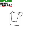 【純正品・新品】日立扇風機用のリモコンホルダー★1個【HITACHI HEF-AL300C003】【5】【HP】