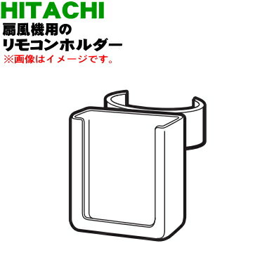 【純正品・新品】日立扇風機用のリモコンホルダー★1個【HITACHI HEF-DC50010】【5】【H】