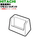 【純正品・新品】日立扇風機用のリモコンスタンド★1個【HITACHI HEF-RE302N004】【5】【HP】