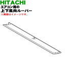 【純正品・新品】日立ルームエアコン用の上下風向ルーバー上はね★1枚【HITACHI RAS-S40C2018(W用)】※上下風向板の上側のみの販売です。【9】【O】