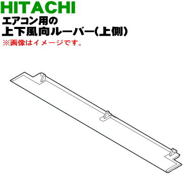 【純正品 新品】日立ルームエアコン用の上下風向ルーバー(上側)★1枚【HITACHI RAS-JG56E2005】※2枚ある上下風向板の上側のみの販売です。下側は付いていません。※軸受けは付いていません。【9】【O】